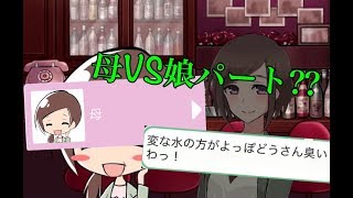 今度の相談相手は実のお母さん…!? 娘vs母! ダメコレ! 実況プレイ パート16