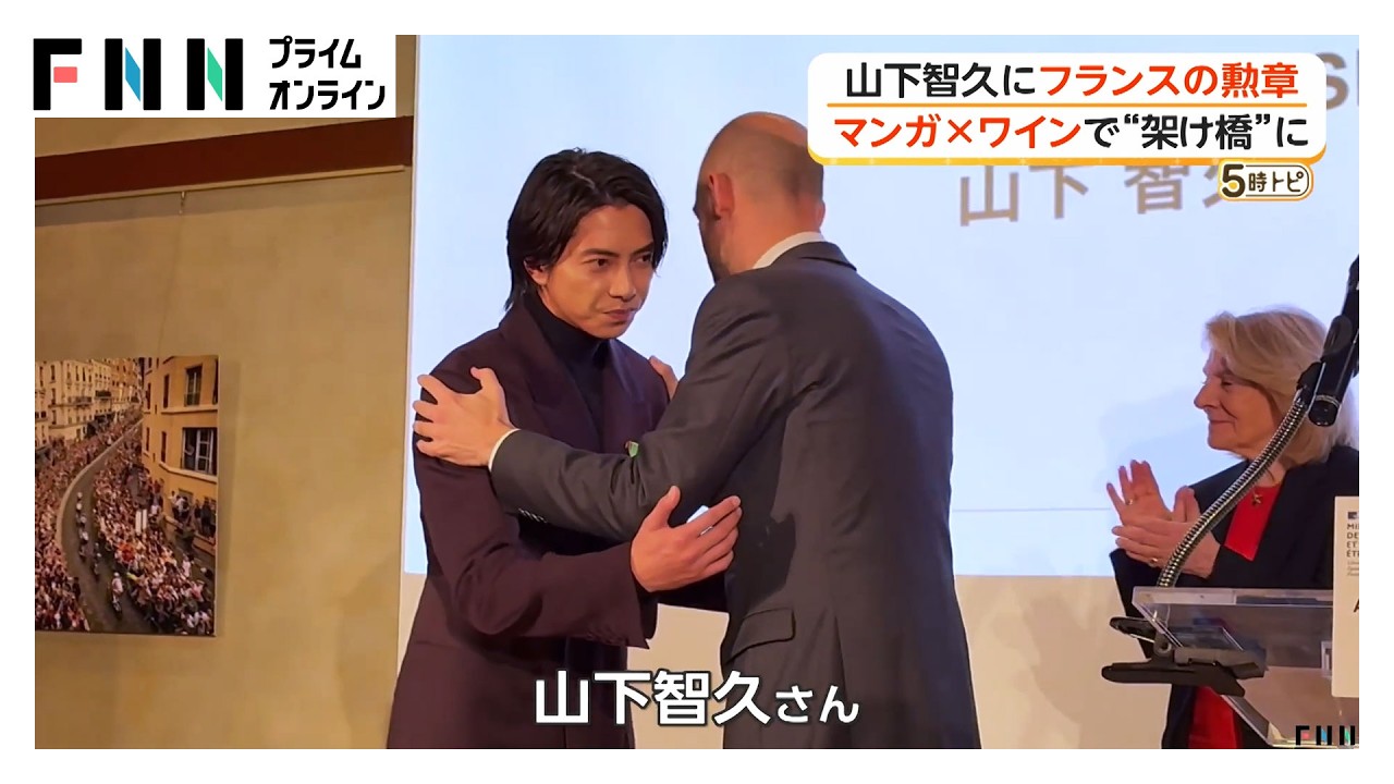 山下智久さんフランスの国家勲章を受章…ワイン題材のドラマ主演で（2026年04月01日）