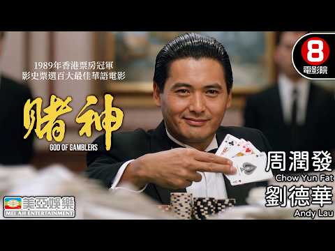 港影賭神傳奇！周潤發×劉德華×王祖賢影史神作！失憶吃巧克力變賭神 公海賭局摸戒指反手坑慘賭魔！｜賭神 (God Of Gamblers)｜張敏｜向華強｜粵語中字｜8號電影院 HK Movie｜美亞