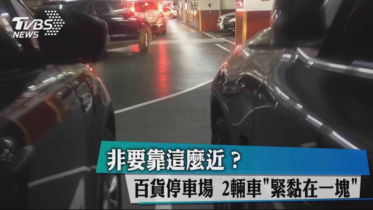 非要靠這麼近?百貨停車場 2輛車「緊黏在一塊」