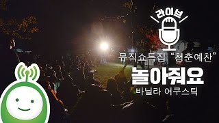 Vanilla Acoustic (바닐라 어쿠스틱) "놀아줘요 (Play with Me)" [유지원의 뮤직쇼 "청춘예찬"]