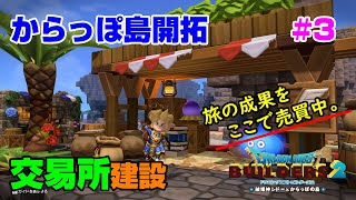 【ビルダーズ2】からっぽ島開拓#3　簡素な交易所を建設!!