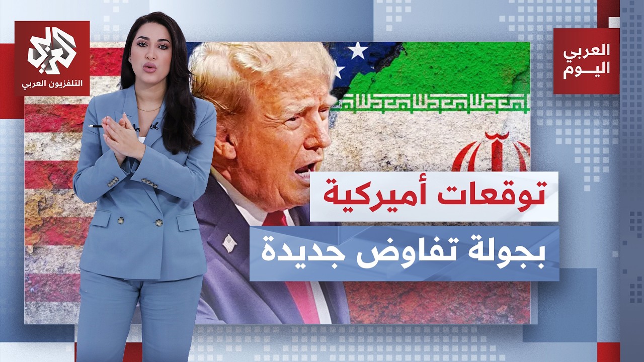 الرئيس ترمب يتوقع محادثات مع إيران خلال أسبوع، وطهران تتجهز لأي تصعيد عسكري..