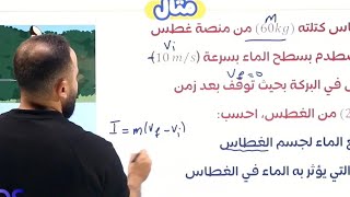 الحصة | ٩ | افكار اضافية لحساب القوة المحصلة 