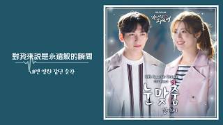 [韓繁中字] 김이지(金藝智)(꽃잠프로젝트/GGot Jam Project) - 눈맞춤(對視)(Full Ver.) (수상한 파트너/奇怪的搭檔 OST.5-2)