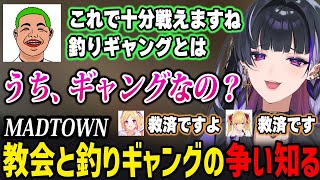 【MADTOWN】教会が釣りギャングと戦おうとしていることを初めて知るメロコｗ【にじさんじ切り抜き / 狂蘭メロコ わきを アキロゼ 鷹宮リオン】