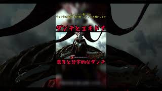 ダンテとエキドナ　#devilmaycry4 #specialedition #エキドナ #ダンテ