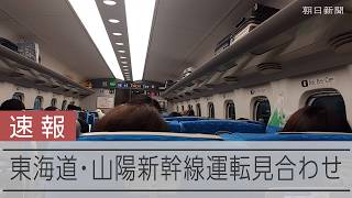 【速報】東海道新幹線が運転見合わせ　浜松駅で線路内に人、のぞみと接触　山陽新幹線も