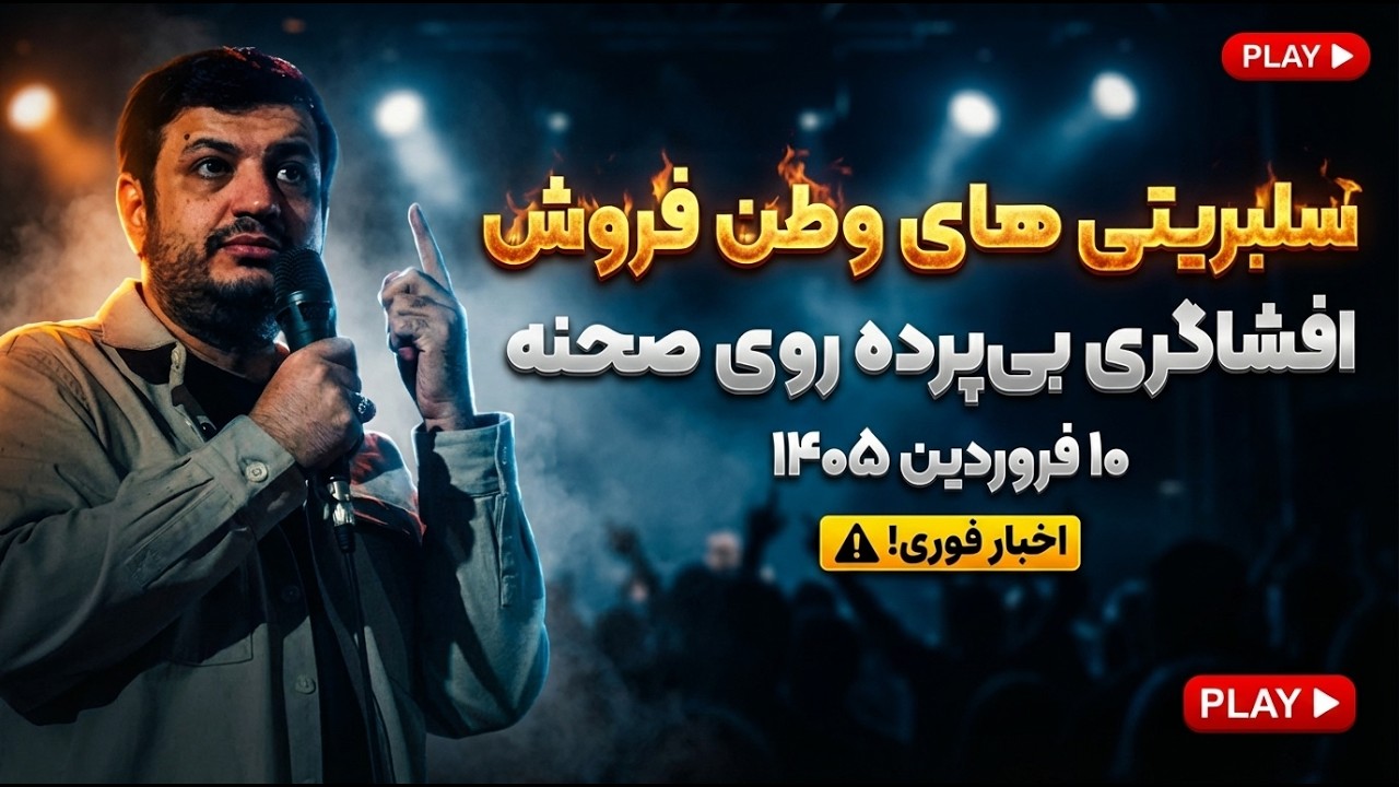 تو جنگ معلوم شد کی وطن‌فروشه