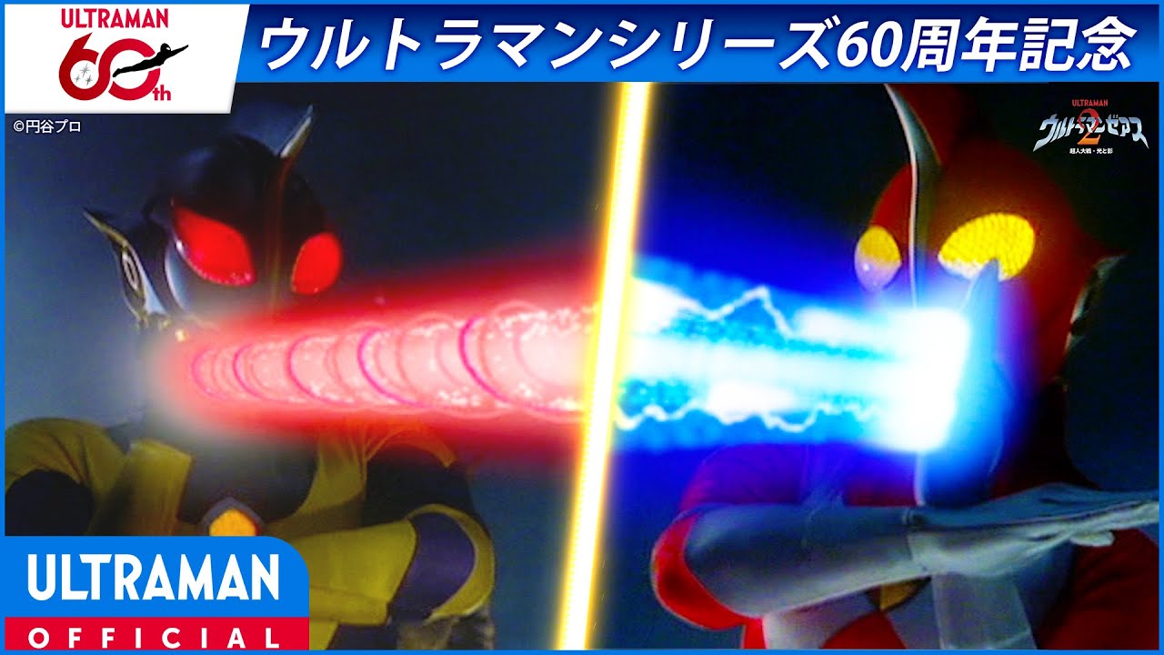 ＜特別配信＞『ウルトラマンゼアス2　超人大戦・光と影』2／2【ウルトラマンシリーズ60周年記念】 -公?