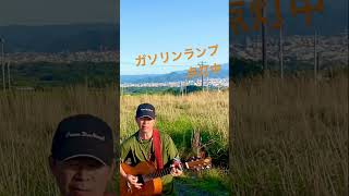 ガソリンランプ点灯中　#koro #弾き語り #オリジナルソング #ギター #歌ってみた