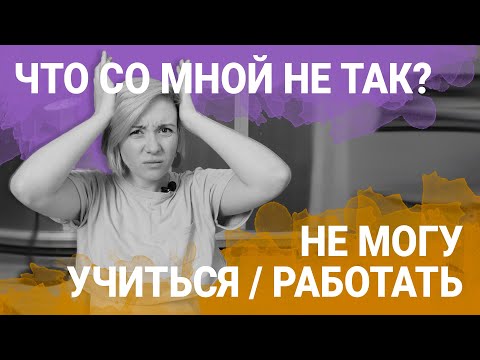 Не могу сконцентрироваться на работе / учебе - Что Со Мной Не Так?