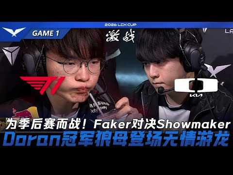 T1 vs DK 為季後賽而戰！Faker對決Showmaker！Doran冠軍狼母登場無情遊龍！Game 1 | 2026 LCK Cup
