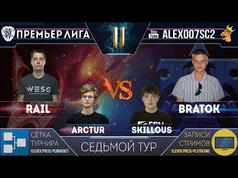 Премьер-Лига, Тур 7: Rail - BratOK, Arctur - SKillous | Лучшие игроки в StarCraft II