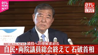 【速報】自民党・両院議員総会終えて  石破首相、続投への理解求める