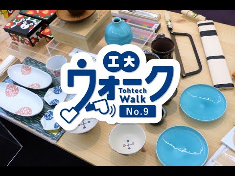 工大ウォーク　Vol.9　「一番町ロビー熊本伝統工芸展　展示準備」