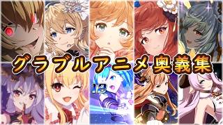 【グラブルアニメ3期】特別演出奥義集【GRANBLUE FANTASY】