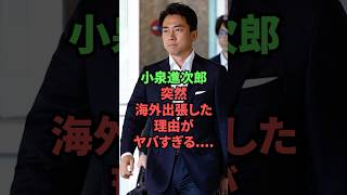 小泉進次郎、突然海外出張した理由がヤバすぎる…