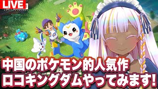 中国のポケモン的人気作Roco Kingdom : World（洛克王国：世界）やってみます！