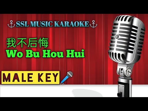 我不后悔~Wo Bu Hou Hui 🎵🎧 Karaoke (Male)