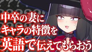 【絶望】中卒の妻が英語でキャラの特徴を教えてくれるよ←わかったらすごい【夫婦Vtuber】