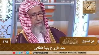 صورة حكم الزواج بنية الطلاق – الشيخ صالح الفوزان