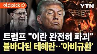 Download lagu [이슈픽] '2만 명 사망 추정'…트럼프, 이란 정권 겨냥한 공격 '일촉즉발' / YTN mp3