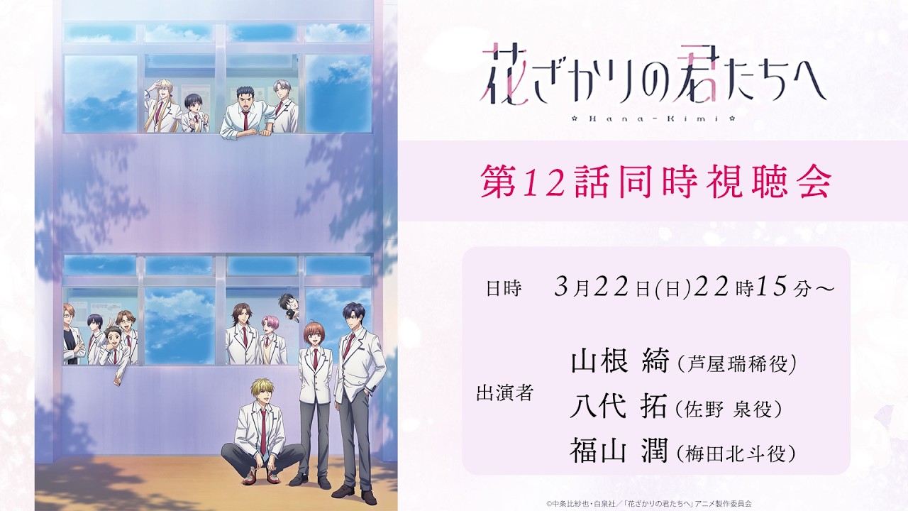 TVアニメ「花ざかりの君たちへ」第12話同時視聴会