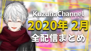 【月間】葛葉の2020年2月/全配信まとめ【にじさんじ】
