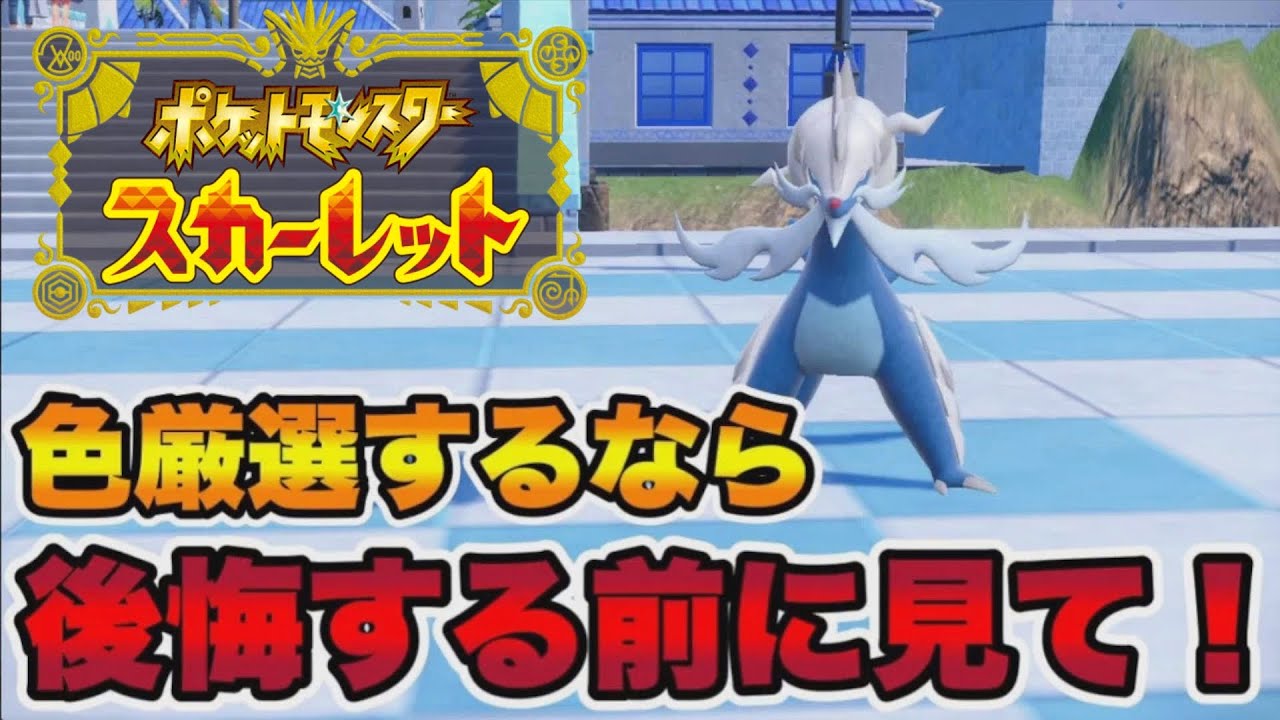 ヒスイダイケンキの色違いが欲しい人は後悔する前に絶対に見てくれ!!　【ポケモンSV】