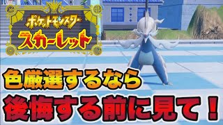 ヒスイダイケンキの色違いが欲しい人は後悔する前に絶対に見てくれ!!　【ポケモンSV】