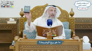 3274 - ما هو بيع الوضيعة؟ - عثمان الخميس