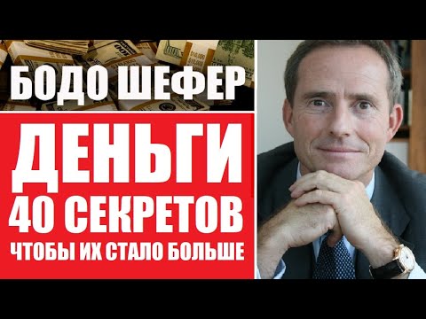 Бодо Шефер: 40 секретов денег - хит по финансам