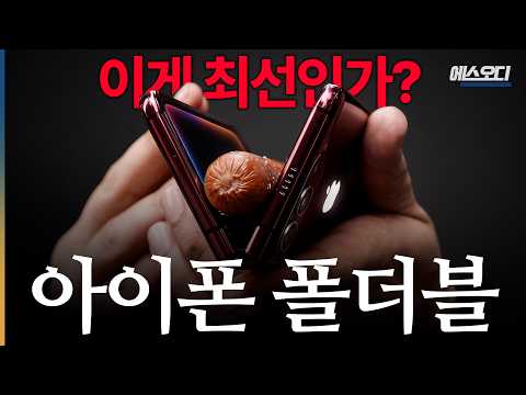 400만원 아이폰 폴더블 대참사