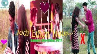 Jodi Emon Hoto Trailer  যদি এমন হতো  ! 2017Bangla Short Film Comming soon 1 April 17 Switch Off