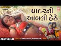 પાદર ની ઓબલી હેઠે Padar Ni Ombli Hethe Gujarati Dj Song Gujarati Romanti