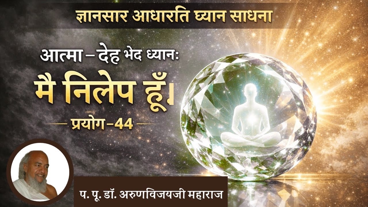 मैं देह से भिन्न हूं — I Am Separate From My Body