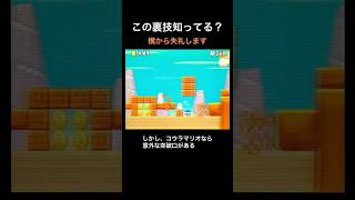 【DS Newマリオ 裏技】横から失礼します  #shorts  #Newマリ #Newスーパーマリオブラザーズ  #バグ