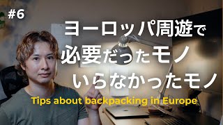 【eps6】ヨーロッパ周遊で必要だったモノ・いらなかったモノ
