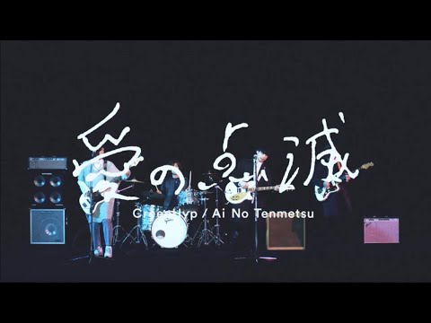 Video thumbnail for 愛の点滅 (Ai no tenmetsu)