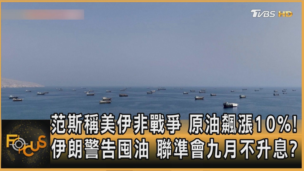 FOCUS全球新聞／范斯稱美伊非戰爭　原油飆漲10%！伊朗警告囤油　聯準會九月不升息？