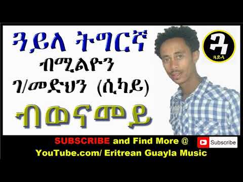 New Eritrean Music   Tigrigna Guayla by Sikay   ብወናመይ