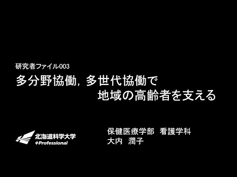 看護学科「多分野協働，多世代協働で地域の高齢者を支える」HUS LABO研究者ファイル003