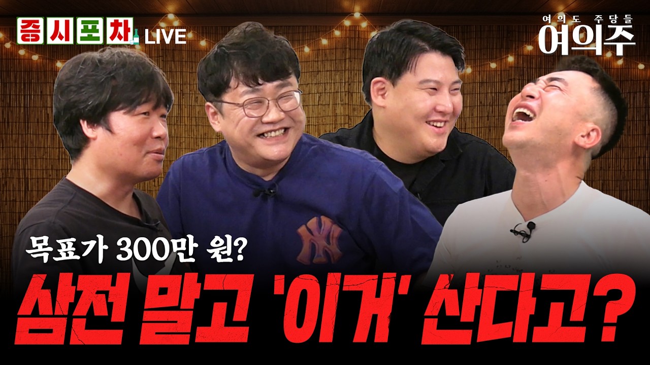 "AI 반도체 대반등 시작됐다" 외국인 2조 폭풍 매수, OO 지금 사도 늦지 않은 이유ㅣ한밤의 증시포차 '여의?
