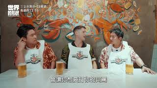 【世界的形狀】在高雄居然也能吃到正宗南卡羅萊納州料理🤩｜黃迪揚 X 蔡昌憲 X 賈斯汀｜預告