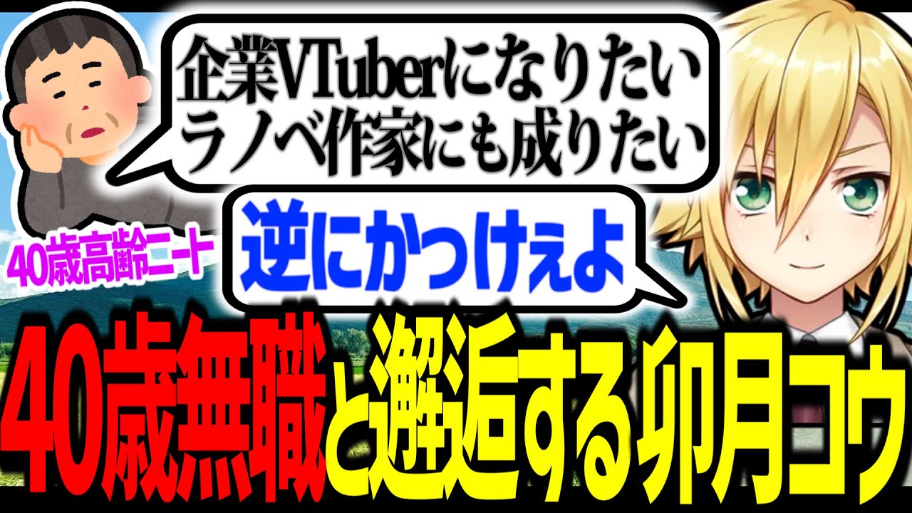 40歳高齢無職オタクの質感を味わう卯月コウ【にじさんじ/切り抜き】