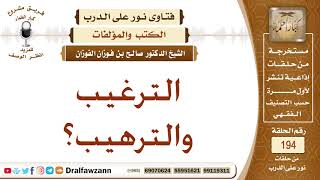 تقييم كتاب "الترغيب والترهيب" للمنذري – الشيخ صالح الفوزان image