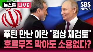????LIVE 푸틴 만난 이란 협상 재검토...호르무즈 막아도 소용없다? | SBS 논스톱 라이브