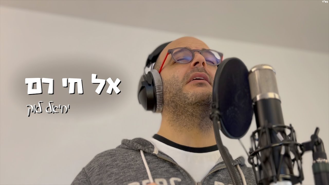 יחיאל לוק שר לכבודו של הבבא חאקי | צפו