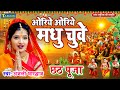 Anjali Bhardwaj - Oriye Oriye Madhu Chuwe | Chhathpooja Geet 2023 | Bhojpuri Chhathgeet 2023